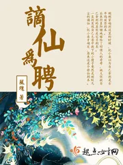 《谪仙为聘》小说封面