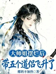 《大师姐摆烂后，带五个道侣飞升了》小说封面