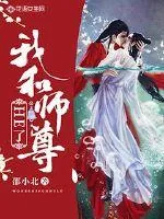 《我和师尊HE了》小说封面