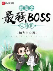 《武侠之最强BOSS只种田》小说封面