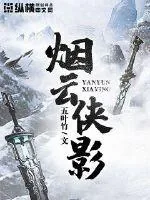 《烟云侠影》小说封面