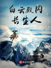 《白云殿内长生人》小说封面
