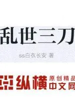 《乱世三刀》小说封面