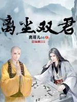 《离尘双君》小说封面