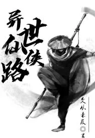 《异世仙侠路》小说封面