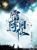 《雷阵问仙》小说封面