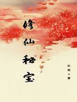 《修仙秘宝》小说封面