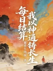 《每日结算，我以神通铸长生》小说封面