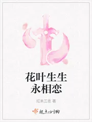 《花叶生生永相恋》小说封面