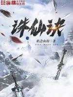 《诛仙诀》小说封面