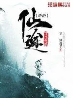 《茫茫仙途》小说封面