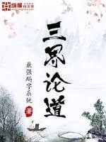 《三界论道》小说封面