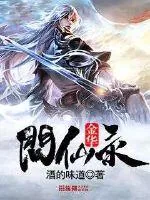 《金华问仙录》小说封面
