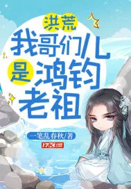 《洪荒：我哥们儿是鸿钧老祖》小说封面