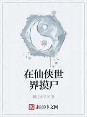 《在仙侠世界摸尸》小说封面