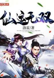 《仙运无双》小说封面