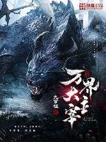 《万界大主宰》小说封面