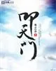 《叩天门》小说封面