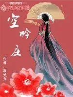 《傲娇庄主太难追》小说封面