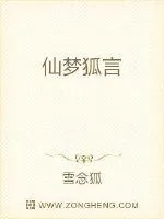 《仙梦狐言》小说封面