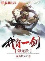 《我有一剑强无敌》小说封面