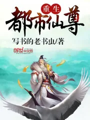 《重生都市仙尊》小说封面
