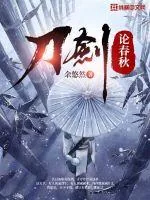 《刀剑论春秋》小说封面