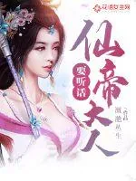 《仙帝大人，要听话》小说封面