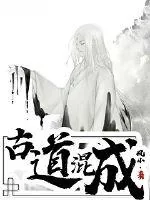 《古道混成》小说封面