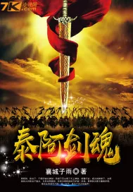 《泰阿剑魂》小说封面