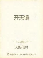 《开天镜》小说封面