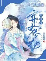 《弃女修仙路漫漫》小说封面