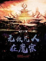 《无敌凡人在魔宗》小说封面