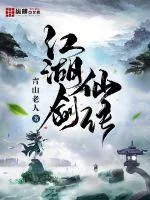 《江湖剑仙传》小说封面