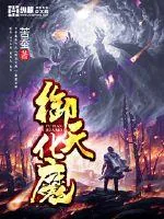 《御天化魔》小说封面