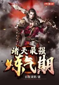 《诸天最强炼气期》小说封面