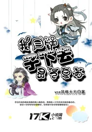 《我一铲子下去灵气复苏》小说封面