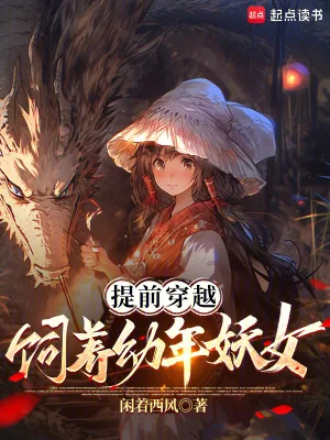 《提前穿越，饲养幼年妖女》小说封面