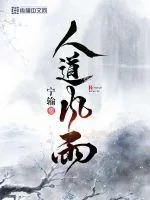 《人道风雨》小说封面
