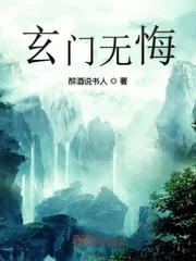 《玄门无悔》小说封面