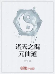 《诸天之混元仙道》小说封面