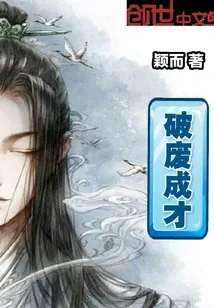 《破废成才》小说封面