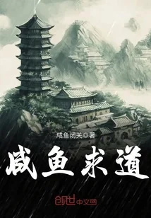 《咸鱼求道》小说封面