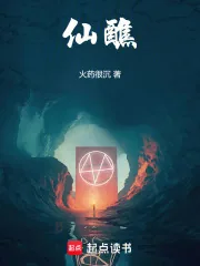 《仙醮》小说封面