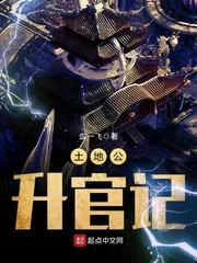 《土地公升官记》小说封面