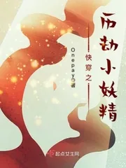 《快穿之历劫小妖精》小说封面