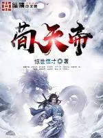 《荀天帝》小说封面