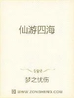 《仙游四海》小说封面