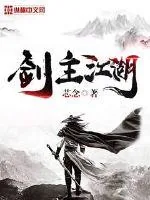 《剑主江湖》小说封面