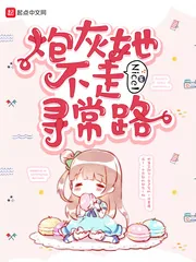 《炮灰她不走寻常路》小说封面
